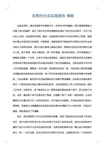 支教的社会实践报告