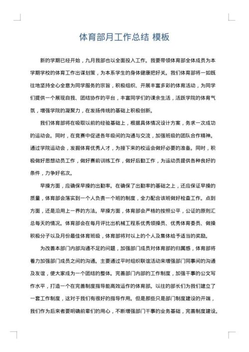 体育部月工作总结