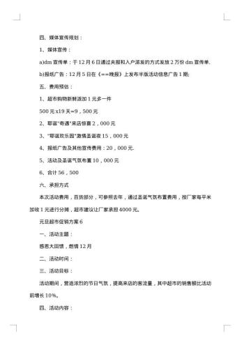 超市元旦促销方案
