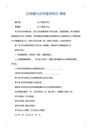 正规赠与合同通用格式
