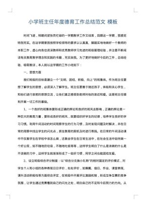 小学班主任年度德育工作总结范文