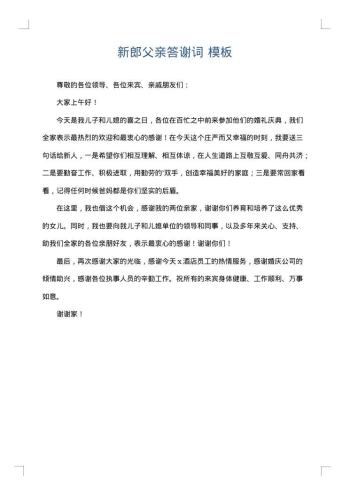 新郎父亲答谢词