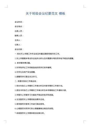 关于班级会议纪要范文