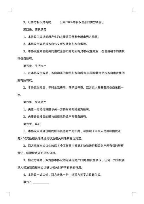 婚内夫妻财产约定协议书