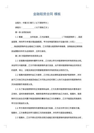 金融租赁合同