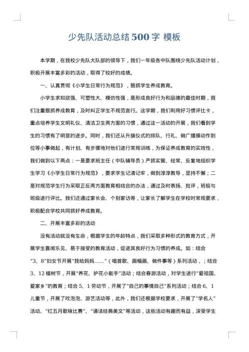 少先队活动总结500字