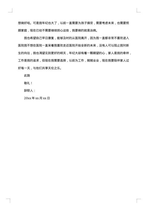 因病辞职报告范文
