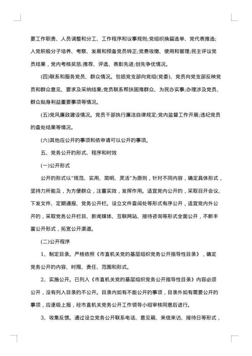 党务公开工作措施实施方案