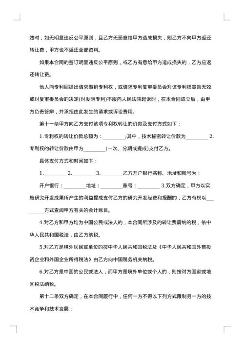 专利转让合同协议书
