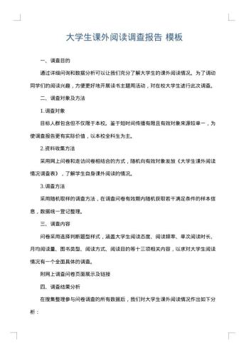 大学生课外阅读调查报告