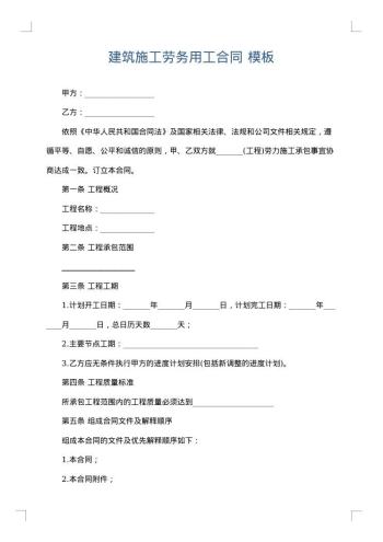 建筑施工劳务用工合同