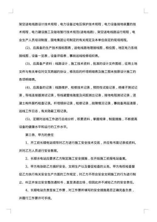 输电线路检修维护保运安全及技术协议