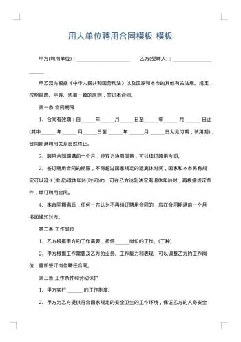 用人单位聘用合同模板