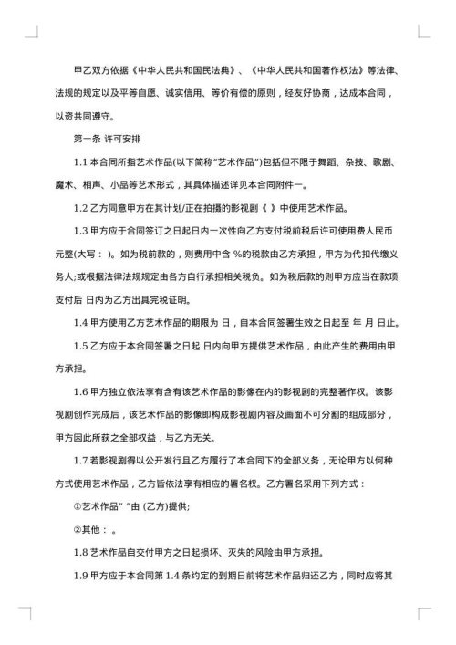 艺术作品许可使用合同