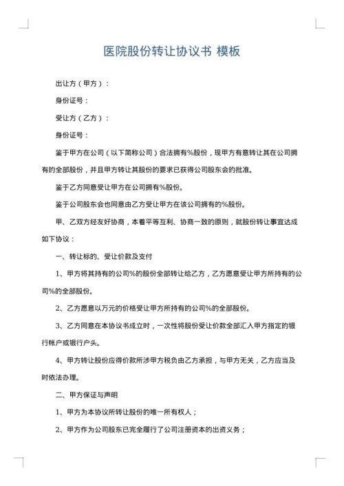 医院股份转让协议书