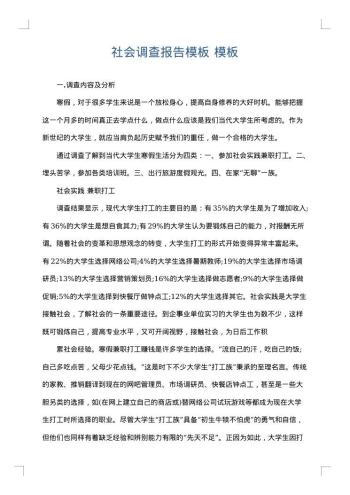 社会调查报告模板