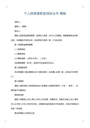 个人担保借款金钱协议书