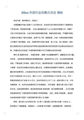 20xx年团代会闭幕式讲话