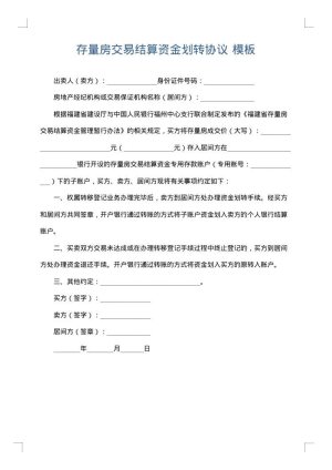 存量房交易结算资金划转协议