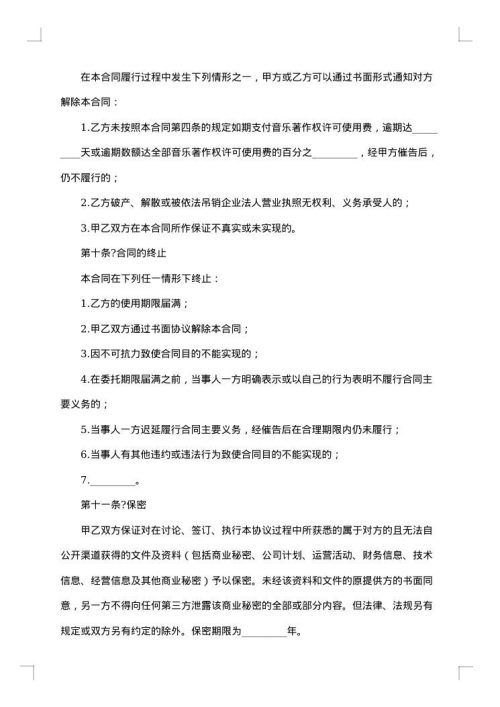 音乐著作权授权协议