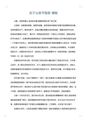 关于父亲节致辞