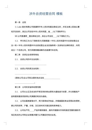 涉外合资经营合同