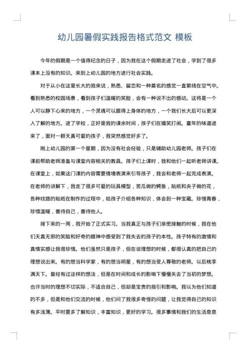 幼儿园暑假实践报告格式范文