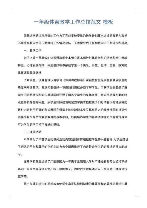一年级体育教学工作总结范文
