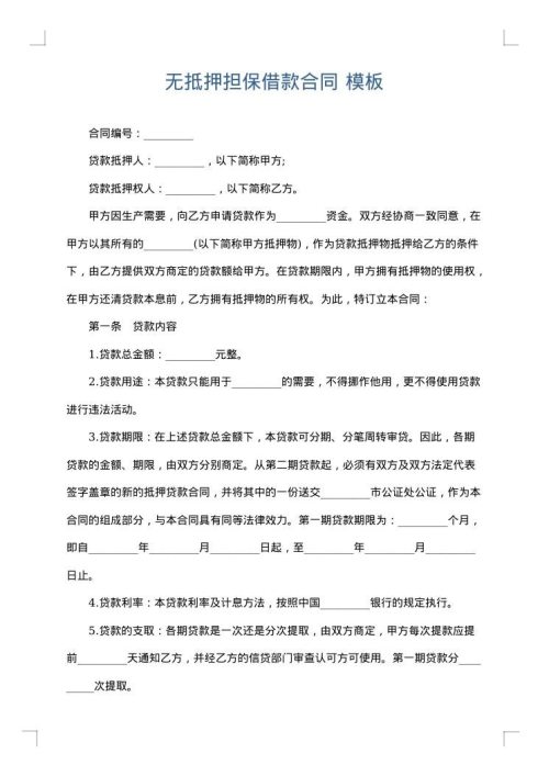 无抵押担保借款合同