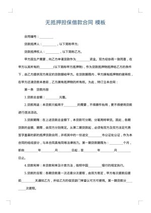 无抵押担保借款合同