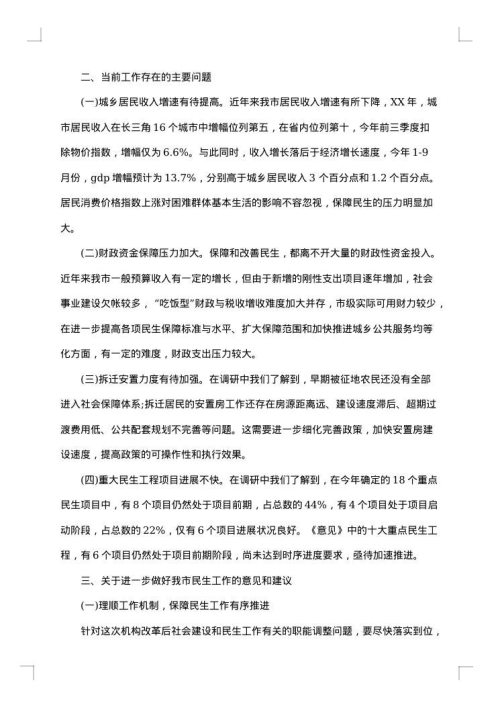 民生问题调查报告