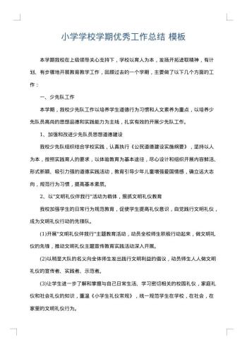 小学学校学期优秀工作总结