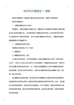 如何写开题报告？