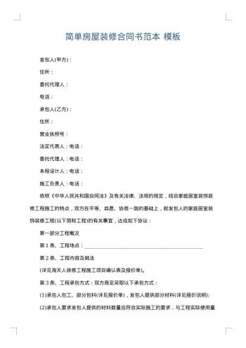 简单房屋装修合同书范本