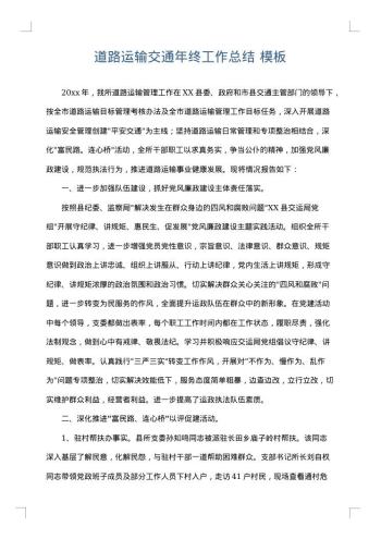 道路运输交通年终工作总结