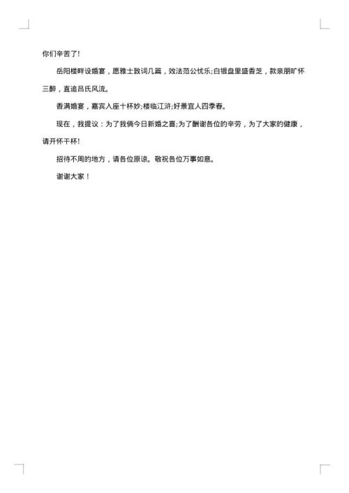 2025年婚礼上来宾讲话