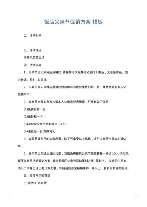 饭店父亲节促销方案