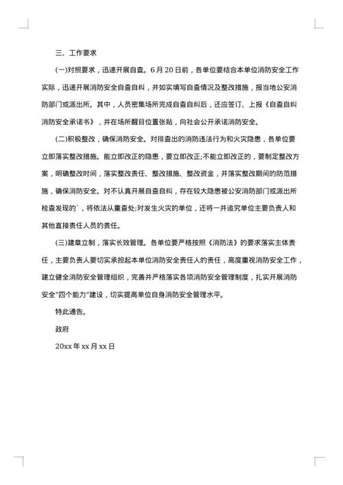 消防安全的通告