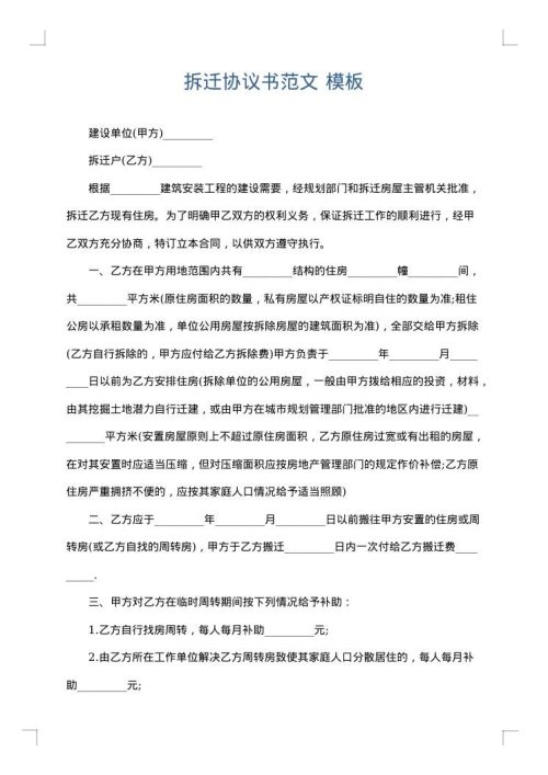 拆迁协议书范文