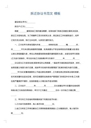 拆迁协议书范文