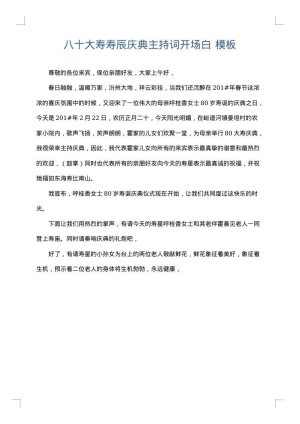 八十大寿寿辰庆典主持词开场白