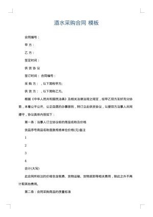 酒水采购合同
