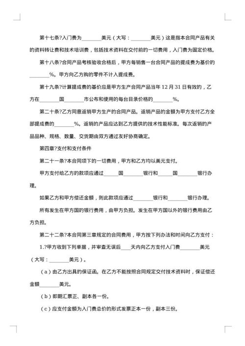 国际技术转让协议书