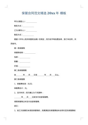 保管合同范文精选2025年