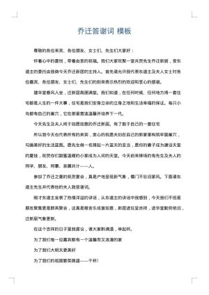 乔迁答谢词