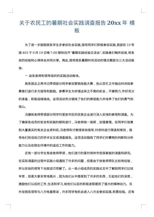 关于农民工的暑期社会实践调查报告2025年