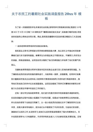 关于农民工的暑期社会实践调查报告2025年