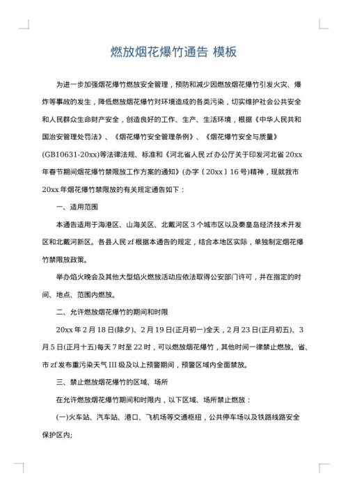 燃放烟花爆竹通告