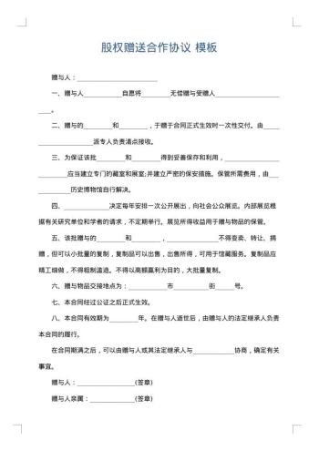 股权赠送合作协议