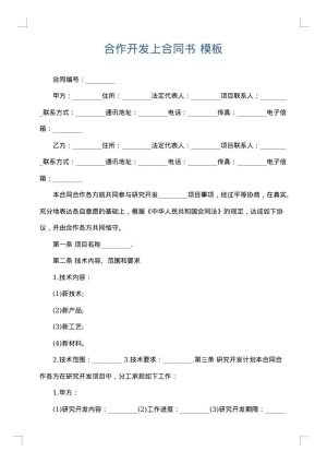 合作开发上合同书